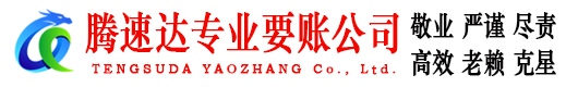 静安腾速达要账公司